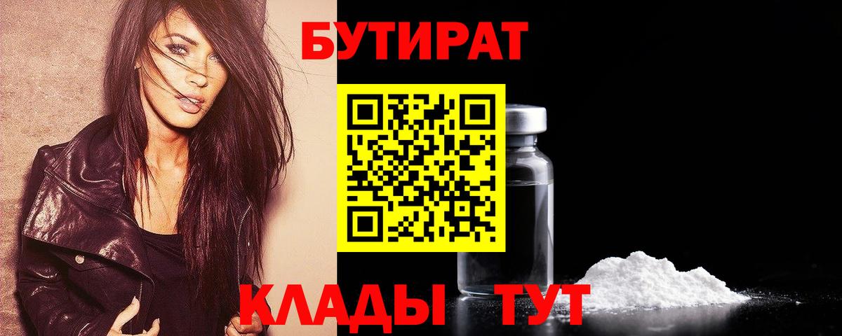 Жигулёвск  Бутират 1.4BDO  Вход с VPN 